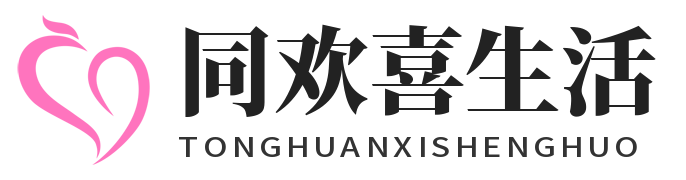 同欢喜生活